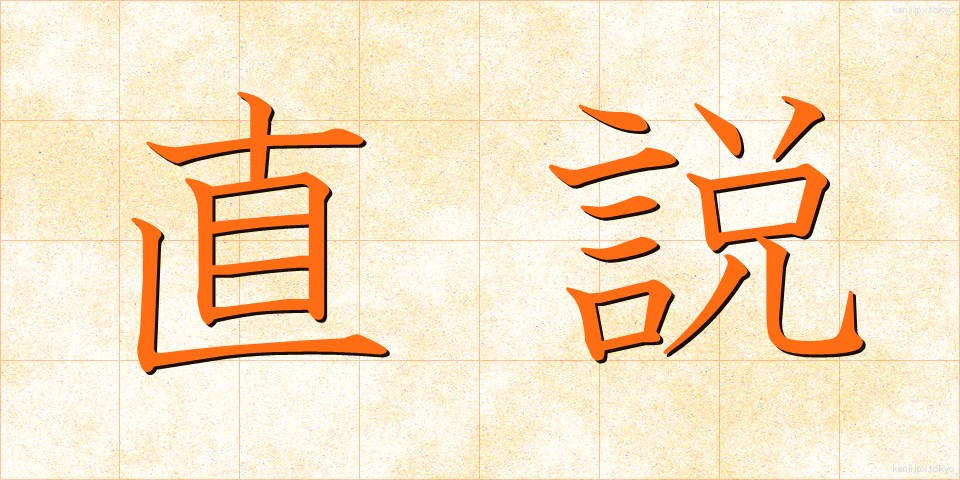 直説 (ちょくせつ)
