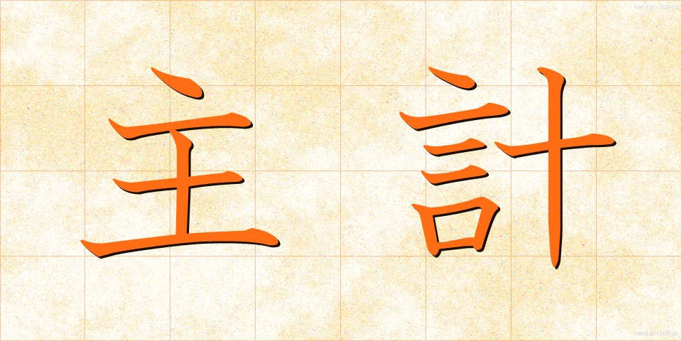 主計 (しゅけい)