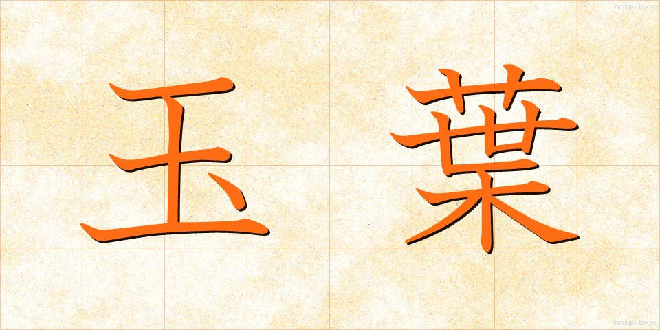 玉葉 (たまよう)