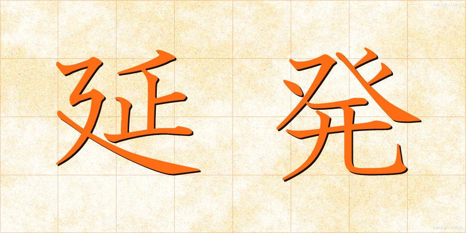 延発 (えんぱつ)