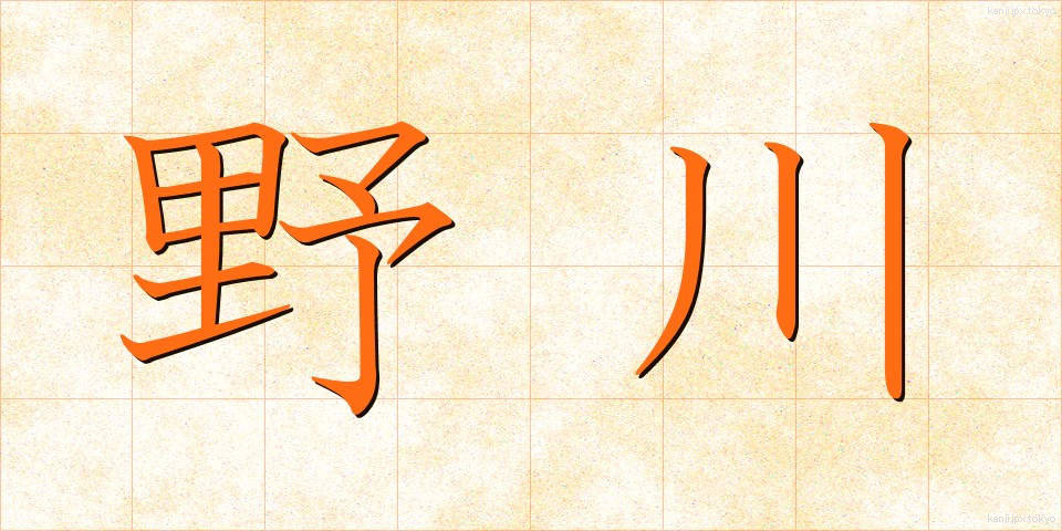 野川 (のがわ)