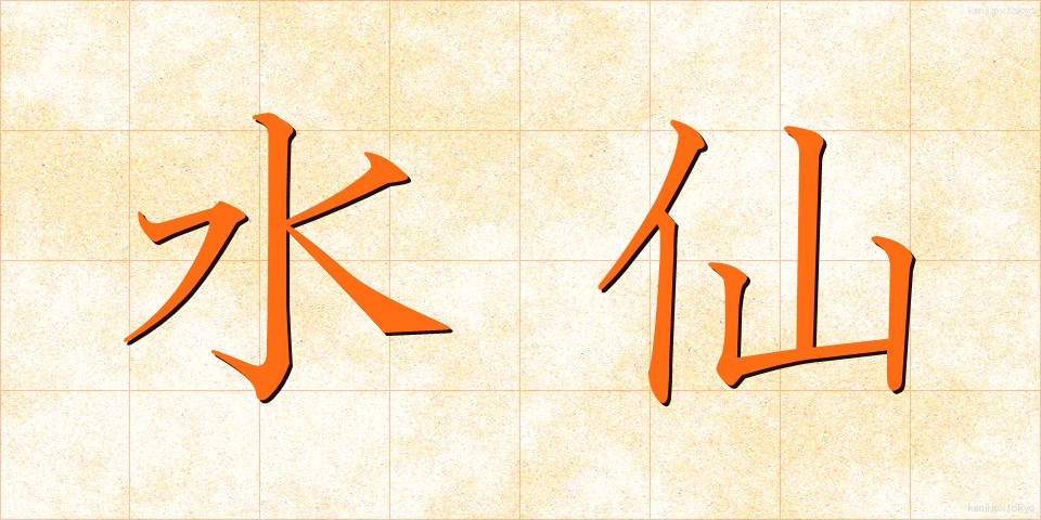 水仙 (すいせん)