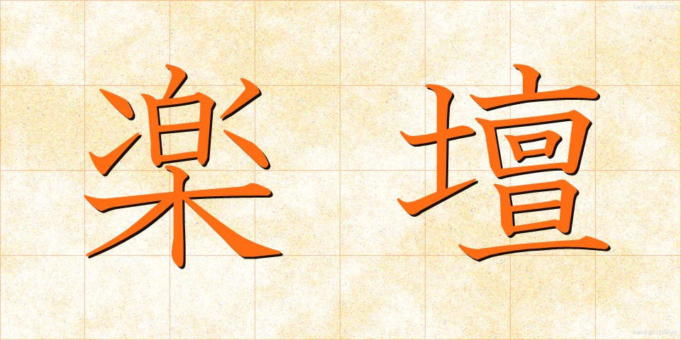 楽壇 (がくだん)