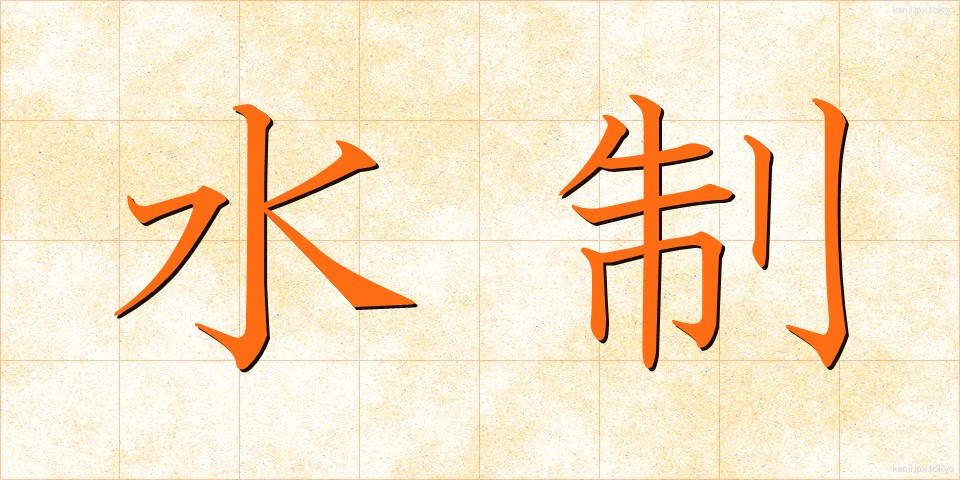 水制 (すいせい)