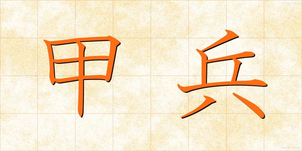 甲兵 (かっぺい)