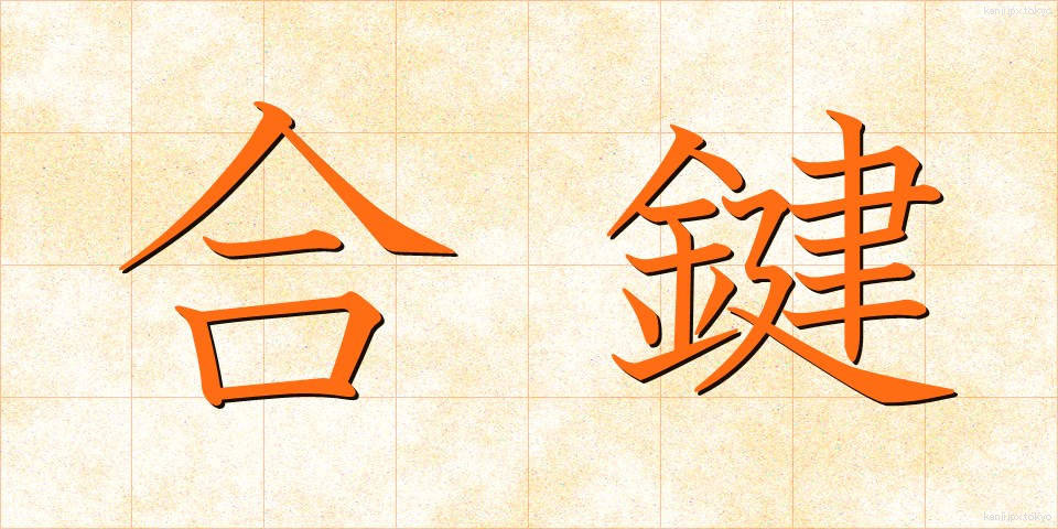 合鍵 (あいかぎ)