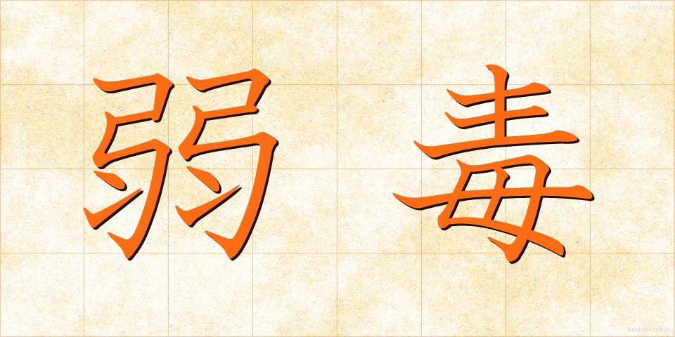 弱毒 (じゃくどく)