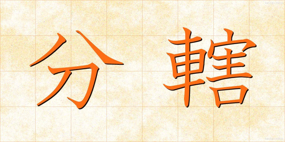 分轄 (ぶんかつ)