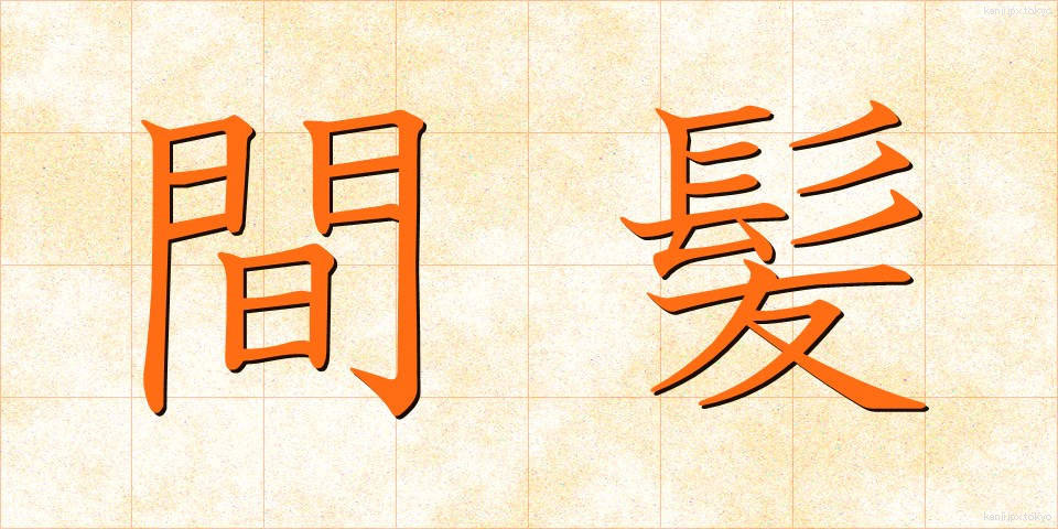 間髪 (かんぱつ)