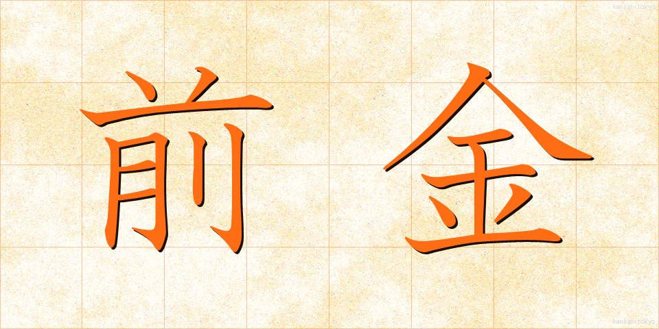 前金 (まえがね)