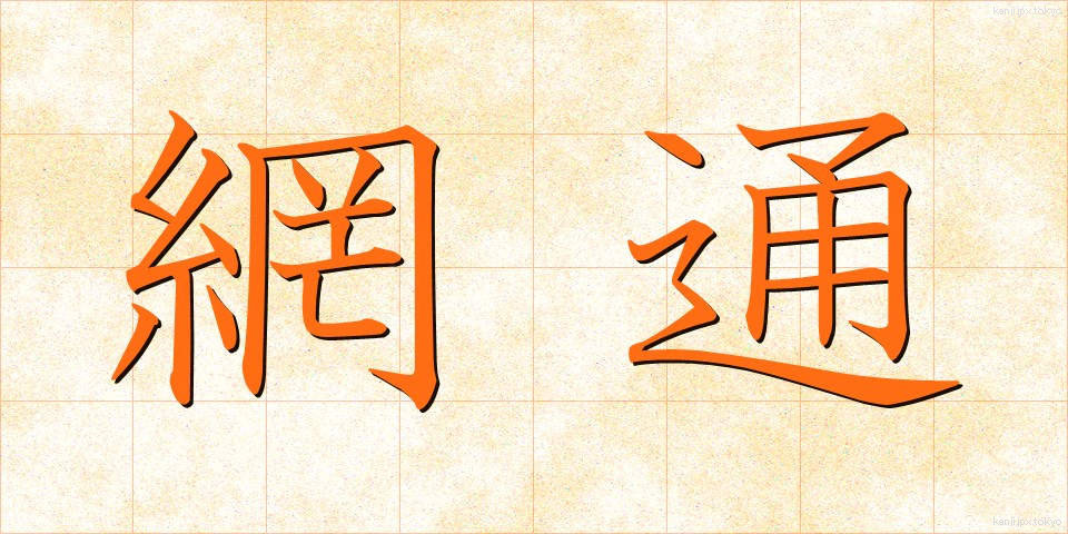 網通 (もうつう)