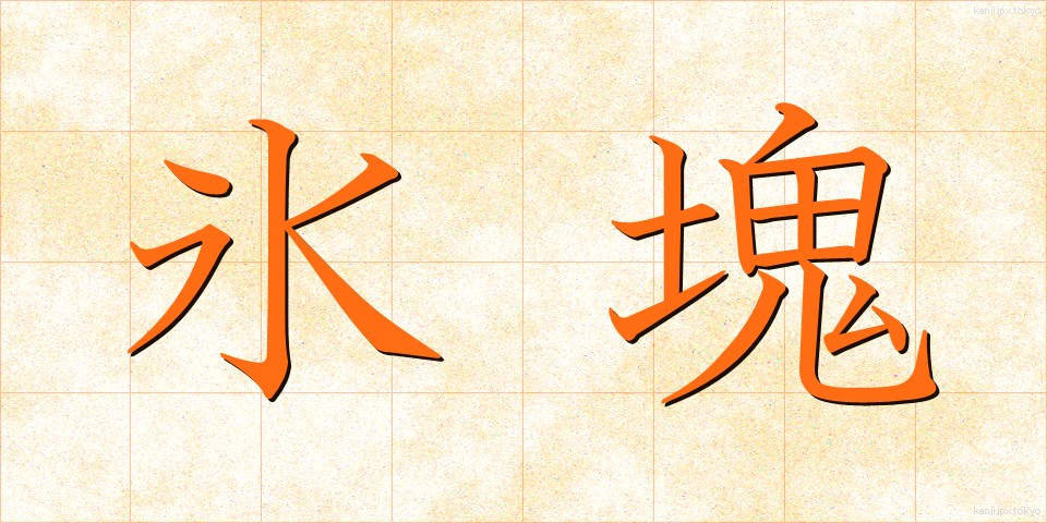 氷塊 (ひょうかい)