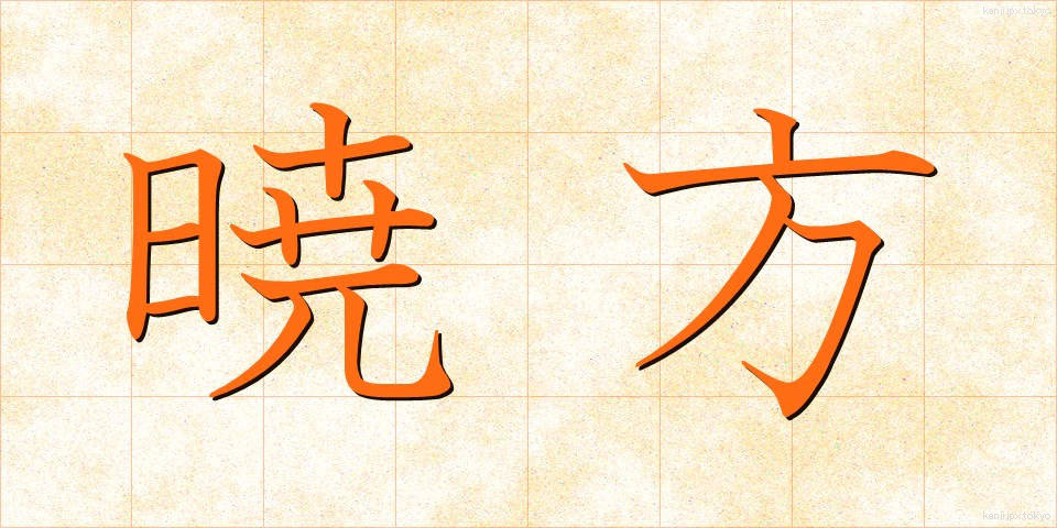 暁方 (あかつきがた)