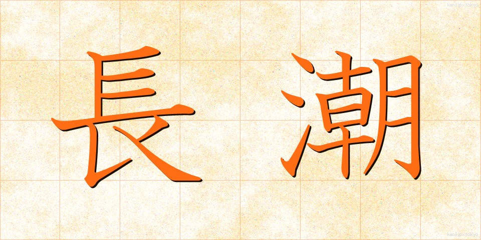 長潮 (ながしお)
