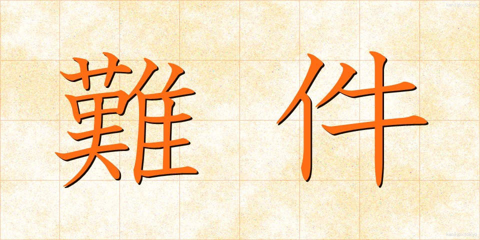 難件 (なんけん)