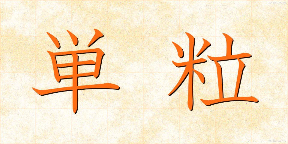 単粒 (たんりゅう)