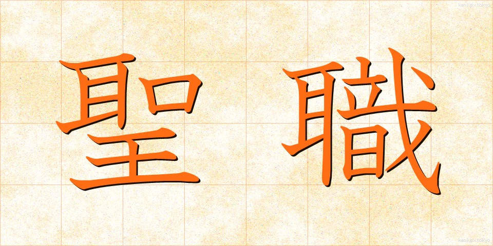 聖職 (せいしょく)