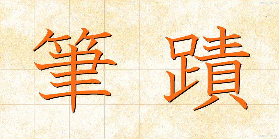 筆蹟 (ひっせき)