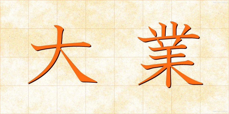 大業 (たいぎょう)