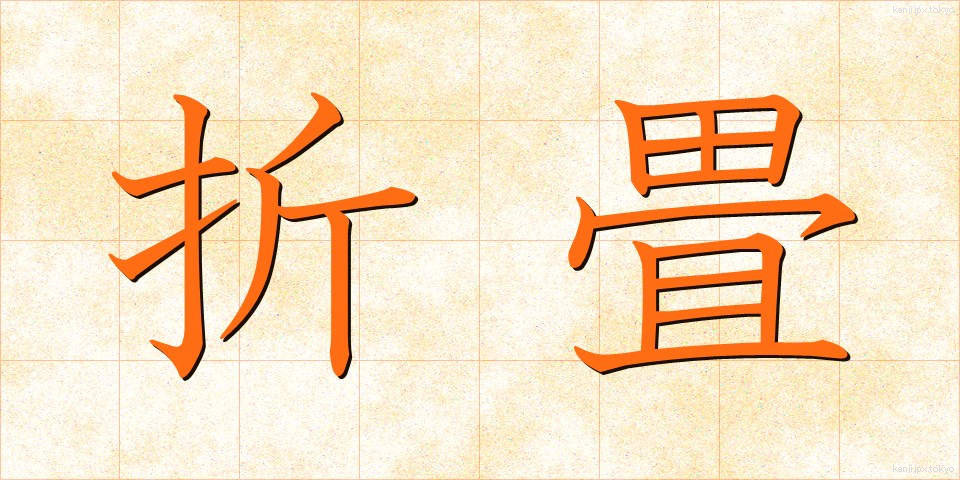 折畳 (おりたたみ)