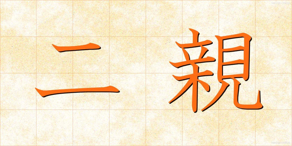 二親 (にしん)