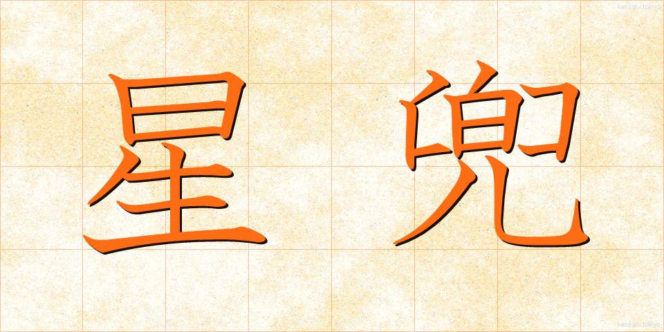 星兜 (ほしかぶと)