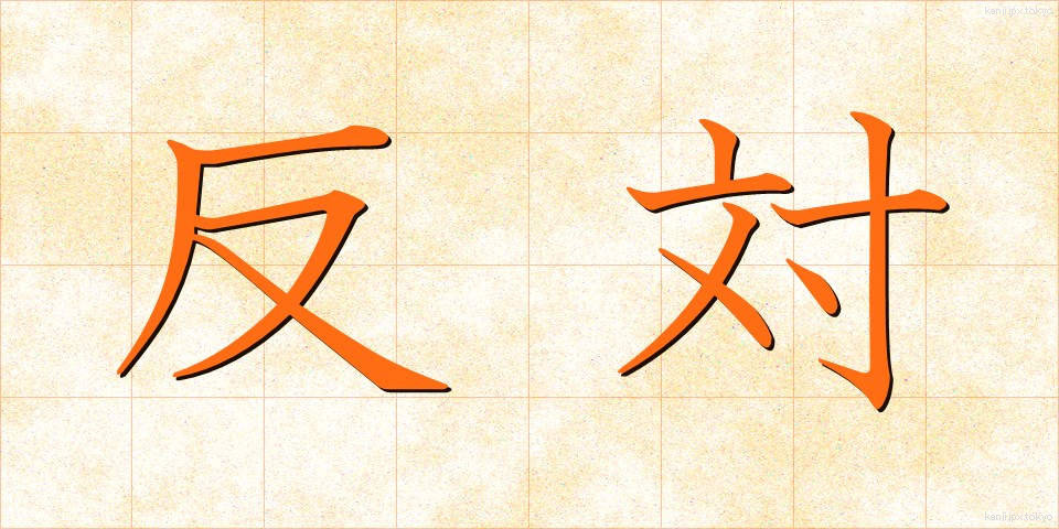 反対 (はんたい)