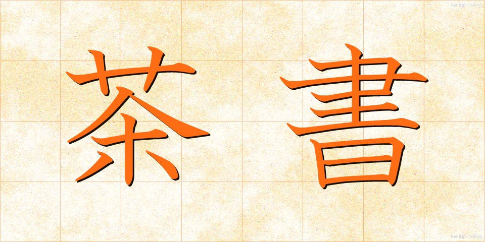 茶書 (ちゃしょ)