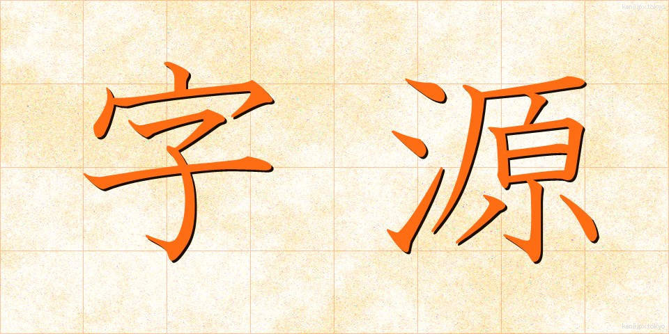 字源 (じげん)