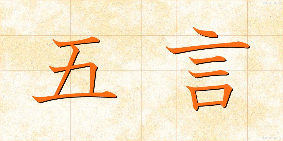 五言 (ごごん)