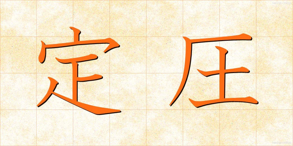 定圧 (ていあつ)