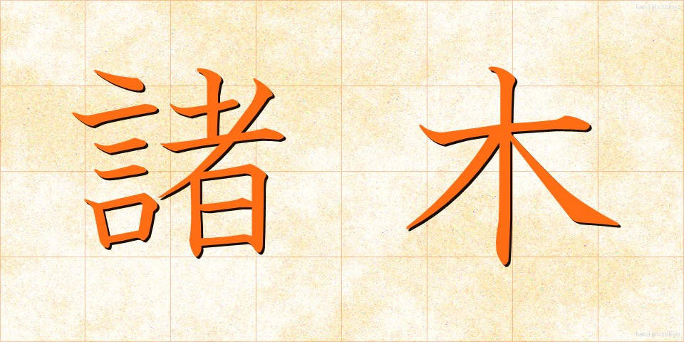 諸木 (しょぼく)