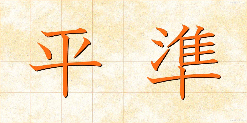 平準 (へいじゅん)