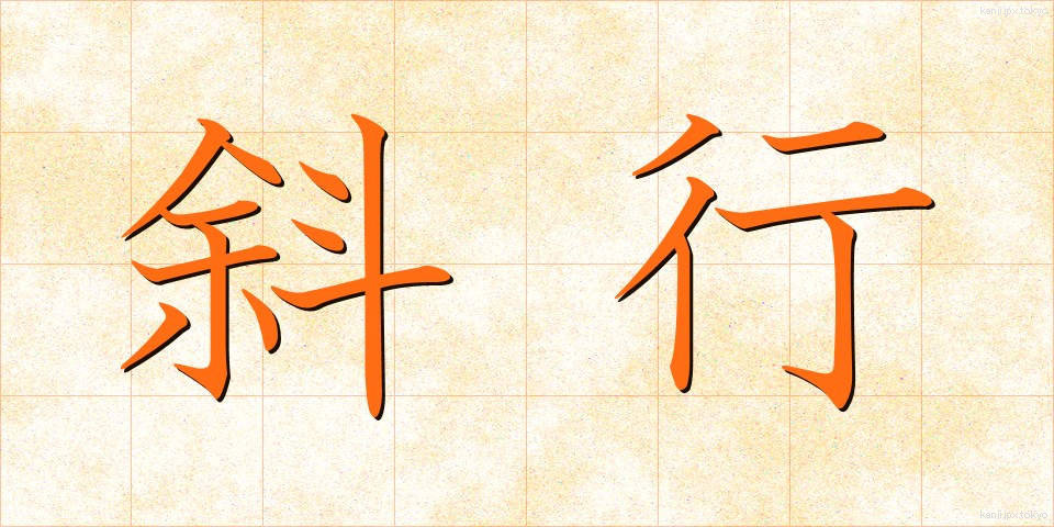 斜行 (しゃこう)