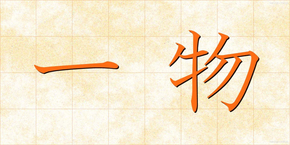 一物 (いちぶつ)