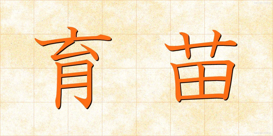 育苗 (いくびょう)