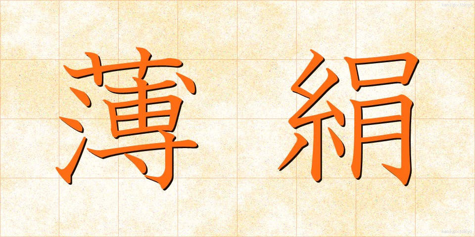 薄絹 (うすぎぬ)