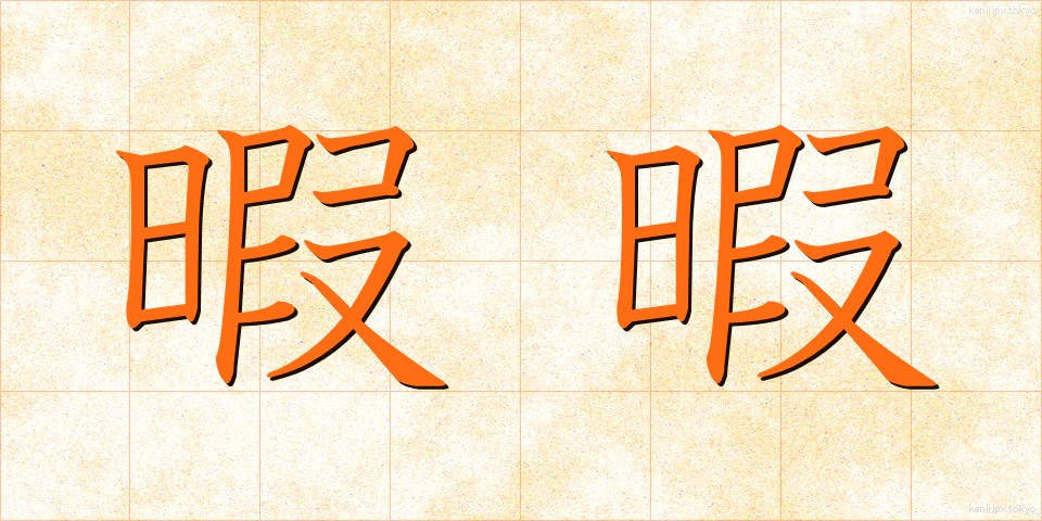 暇暇 (ひまひま)