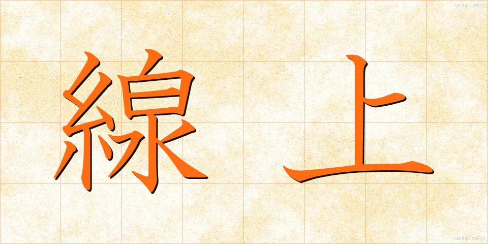 線上 (せんじょう)