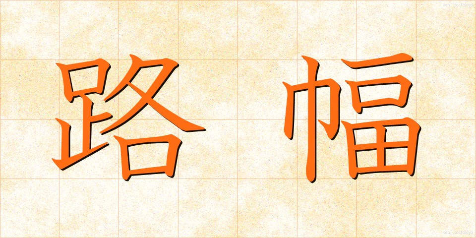 路幅 (ろはば)