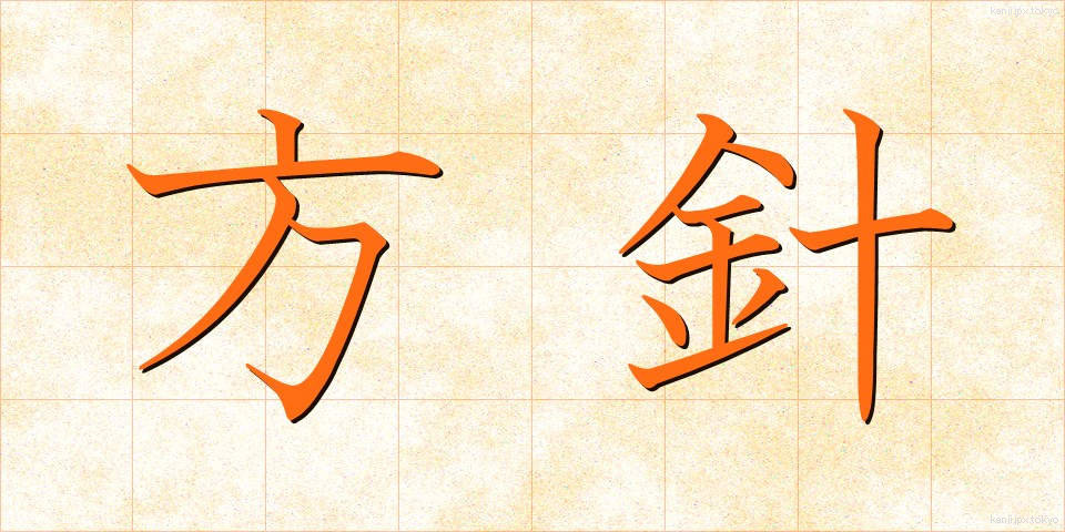 方針 (ほうしん)