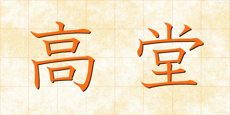 高堂 (こうどう)