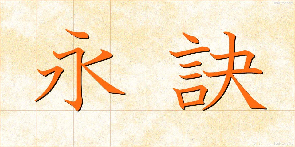 永訣 (えいけつ)