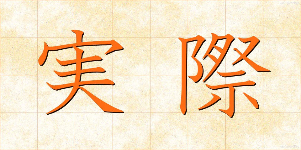 実際 (じっさい)