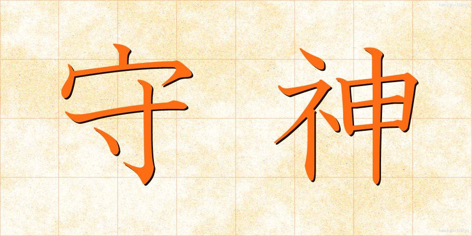 守神 (もりかみ)