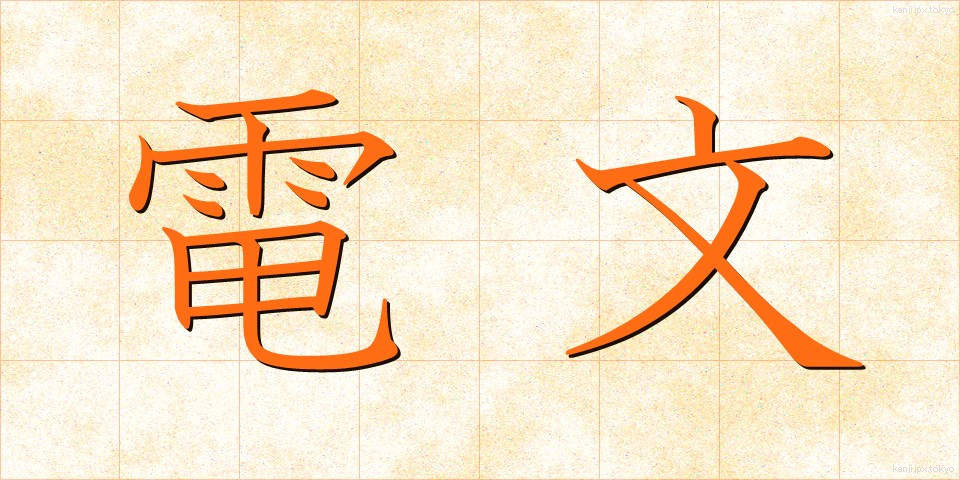 電文 (でんぶん)