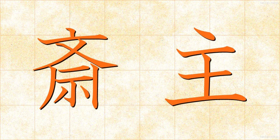 斎主 (さいしゅ)