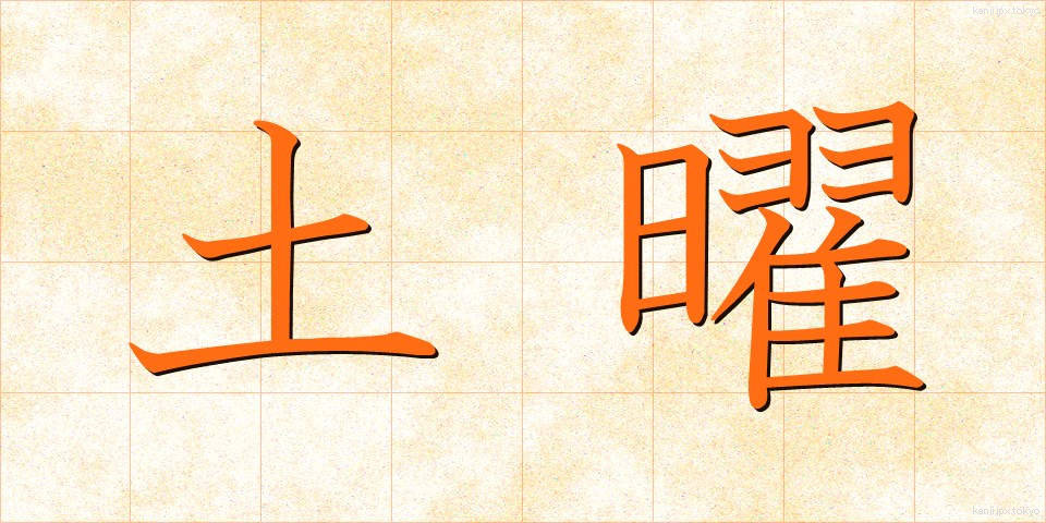 土曜 (どよう)