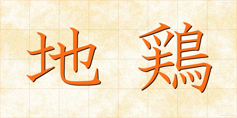 地鶏 (じどり)