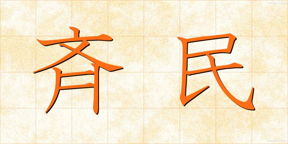 斉民 (せいみん)